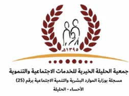 جمعية الحليلة الخيرية 